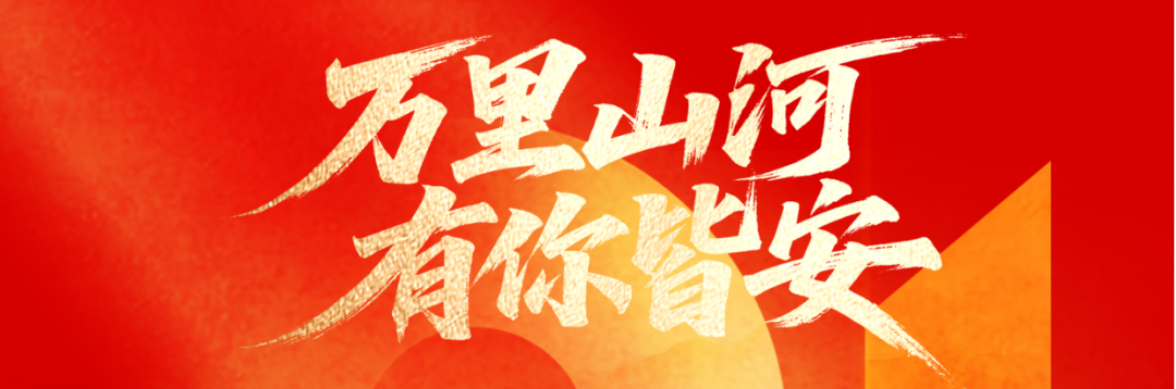 致敬最可爱的人-春眠不觉晓