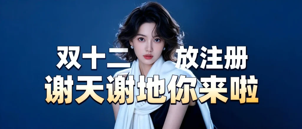 公告：双十二开放注册-春眠不觉晓