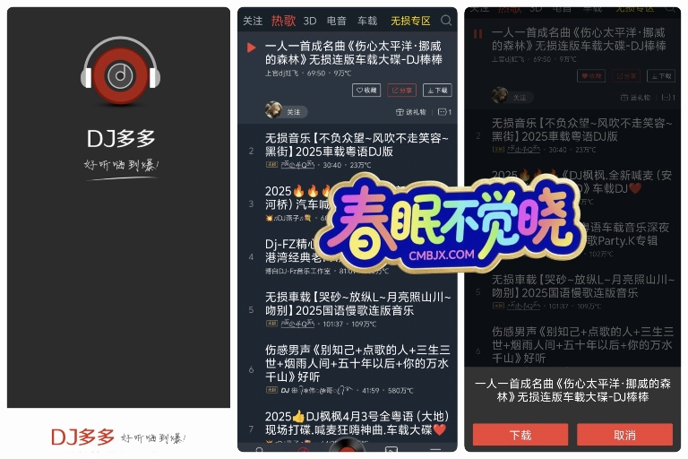 DJ软件合集-春眠不觉晓