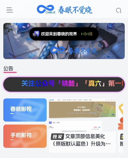 网站美化·跑马灯公告-春眠不觉晓