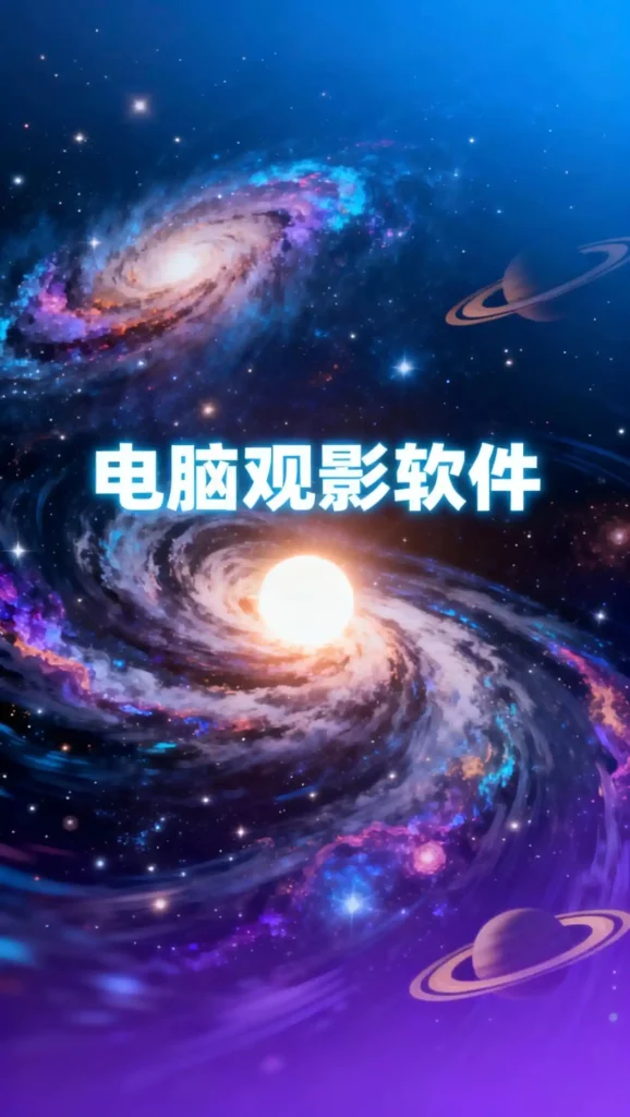 电脑观影软件-春眠不觉晓