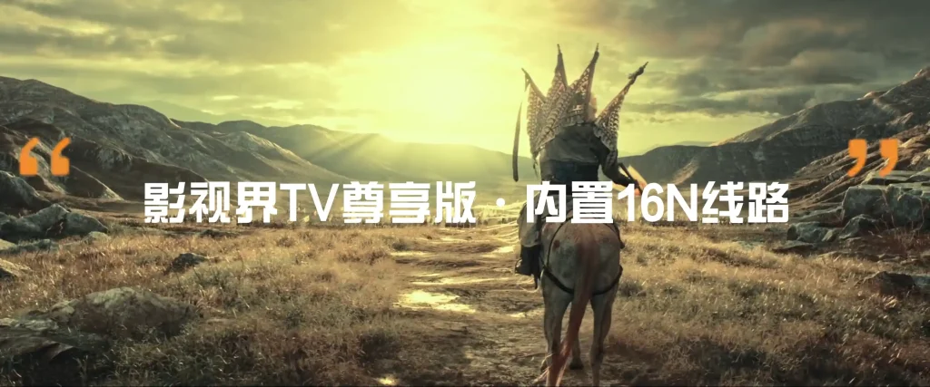 影视界尊享版·手机TV双版内置-春眠不觉晓