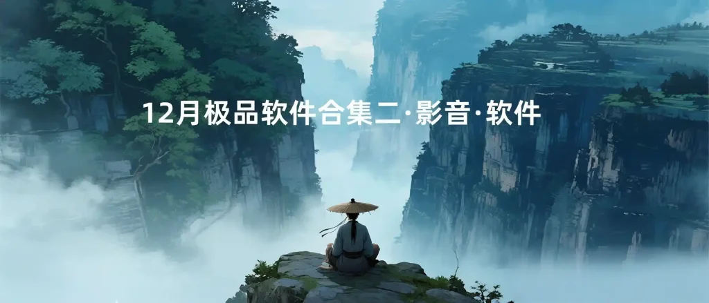 12月精品软件·影视&软件合集-春眠不觉晓