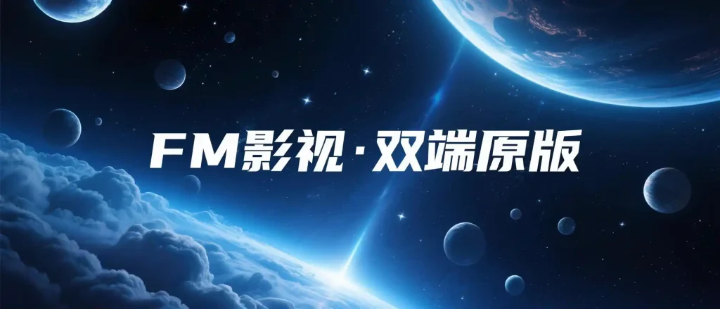 FM影视·手机TV双端原版-春眠不觉晓