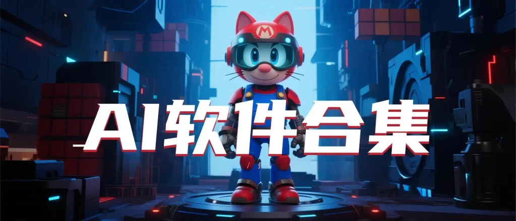 AI软件合集-春眠不觉晓