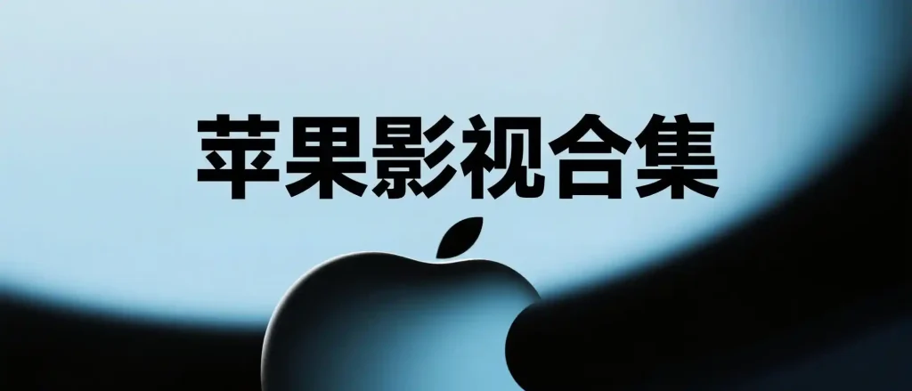 苹果伪装影视合集-春眠不觉晓